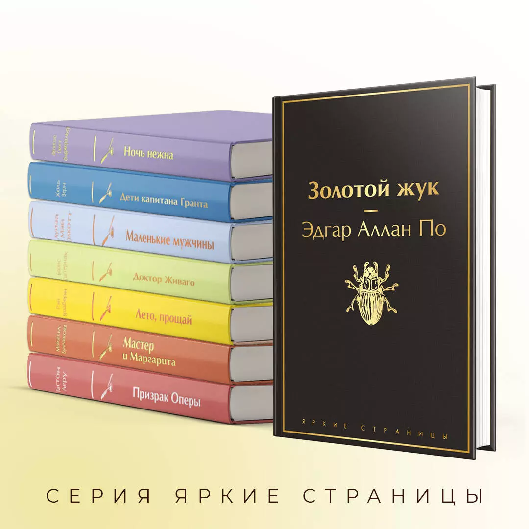 Золотой жук (Эдгар По) - купить книгу с доставкой в интернет-магазине  «Читай-город». ISBN: 978-5-04-107889-8