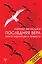 Последняя Вера. Книга верующего атеиста — 2637032 — 1