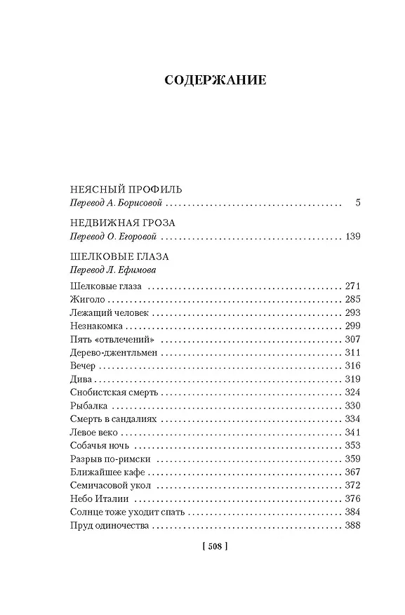 Книга Неясный профиль. Недвижная гроза. Шелковые глаза. Слезинки в красном вине (Франсуаза Саган) — 8