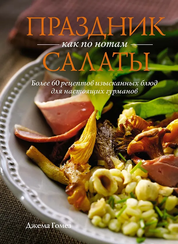 Книга Праздник как по нотам: Салаты (Джема Гомез) — 1