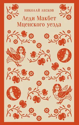 Книга Леди Макбет Мценского уезда (Николай Лесков)