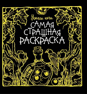 Ужасы ночи