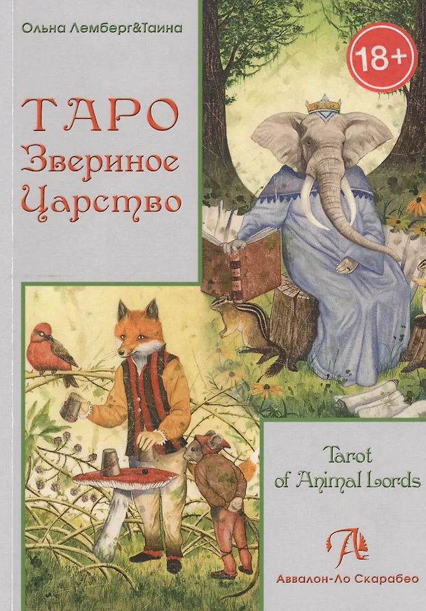 Книга Таро Аввалон, Таро Звериное царство () — 1