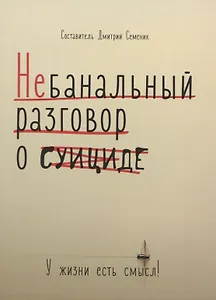 Небанальный разговор о суициде. У жизни есть смысл