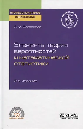Книга Элементы теории вероятностей и математической статистики. Учебное пособие для СПО ()