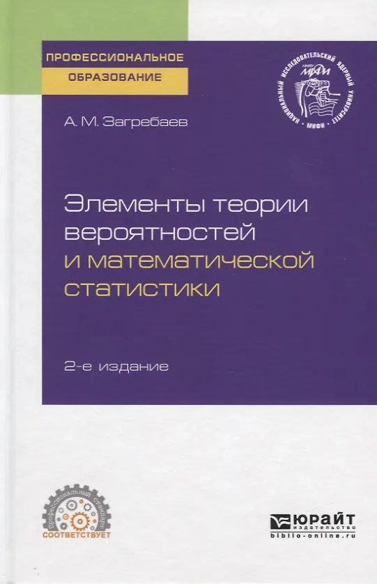 Книга Элементы теории вероятностей и математической статистики. Учебное пособие для СПО () — 1