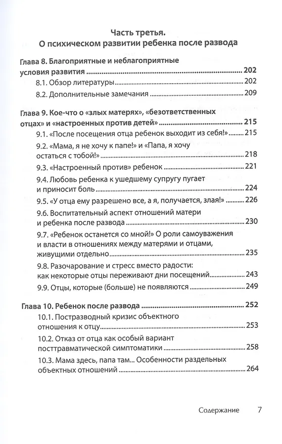 Книга Дети разведенных родителей: Между травмой и надеждой (Гельмут Фигдор) — 5