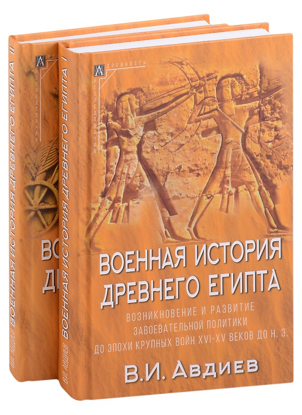 Книга Военная история Древнего Египта: В 2-х томах (комплект из 2-х книг) (Всеволод Авдиев) — 1