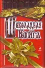 Шоколадная книга — 2261420 — 1