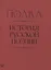 Полка: История русской поэзии — 3055652 — 2