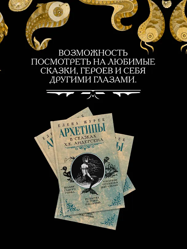 Книга Архетипы в сказках Х.К. Андерсена (Елена Журек) — 7