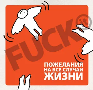 Fuck It : Пожелания на все случаи жизни