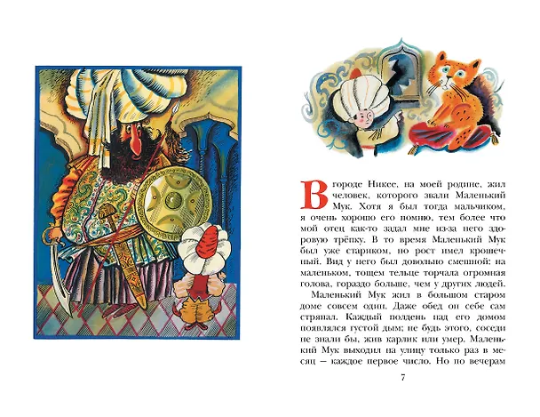 Книга Маленький Мук. Сказки (Вильгельм Гауф) — 6