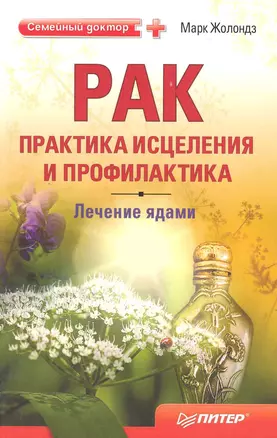 Рак: практика исцеления и профилактика — 2220047 — 1