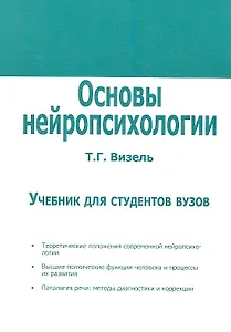 Основы нейропсихологии. Учебник для студентов вузов.