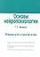 Основы нейропсихологии. Учебник для студентов вузов. — 2343601 — 1