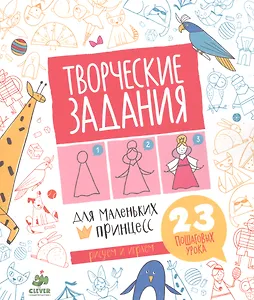 Творческие задания для маленьких принцесс