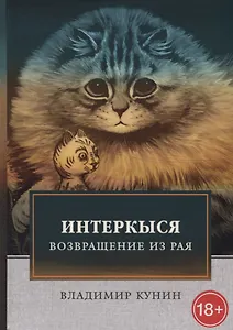 ИнтерКыся. Ч. 2. Возвращение из рая. Кунин В.