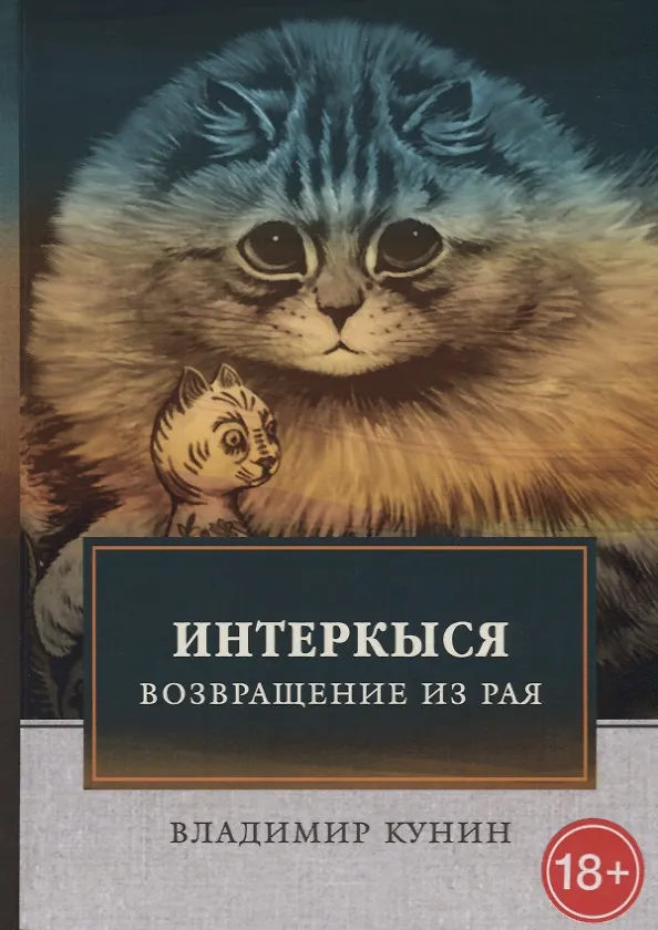 Книга ИнтерКыся. Ч. 2. Возвращение из рая. Кунин В. (Владимир Кунин) — 1