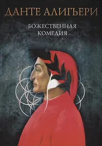 Божественная комедия: Ад. Чистилище. Рай