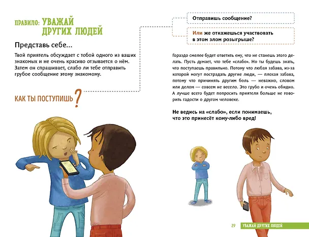 Книга Всё идёт по плану! 40 секретных подсказок для ребёнка, как поступать правильно (Дженнифер Мур-Маллинос) — 8