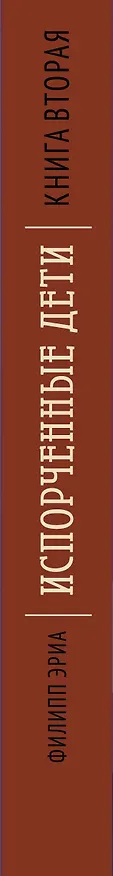 Книга Испорченные дети (Филипп Эриа) — 3