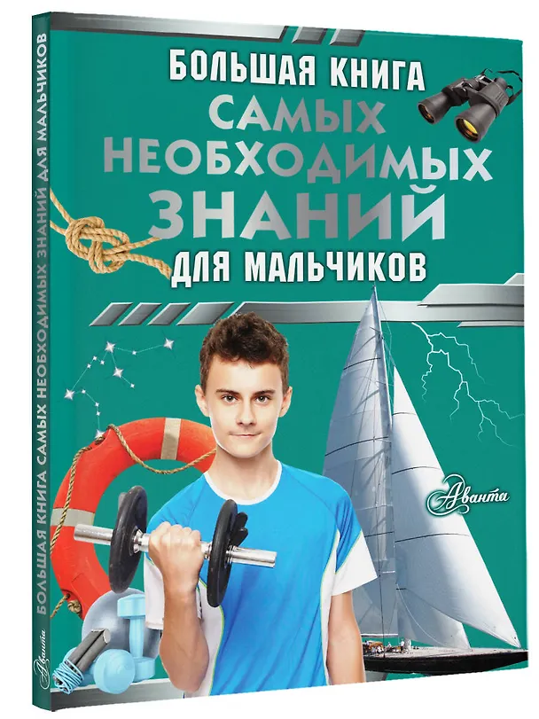 Книга Большая книга самых необходимых знаний для мальчиков (Сергей Цеханский) — 4