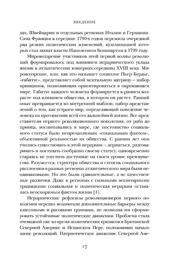 Книга Эпоха революций и поколения, которые их вершили: 1760–1820 (Натан Перл-Розенталь) — 20