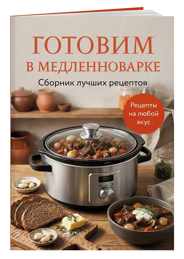 Книга Готовим в медленноварке. Сборник лучших рецептов () — 3