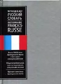 Французско-русский словарь: Около 70000 слов — 1667972 — 1