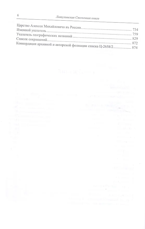 Книга Латухинская степенная книга 1676 года () — 3