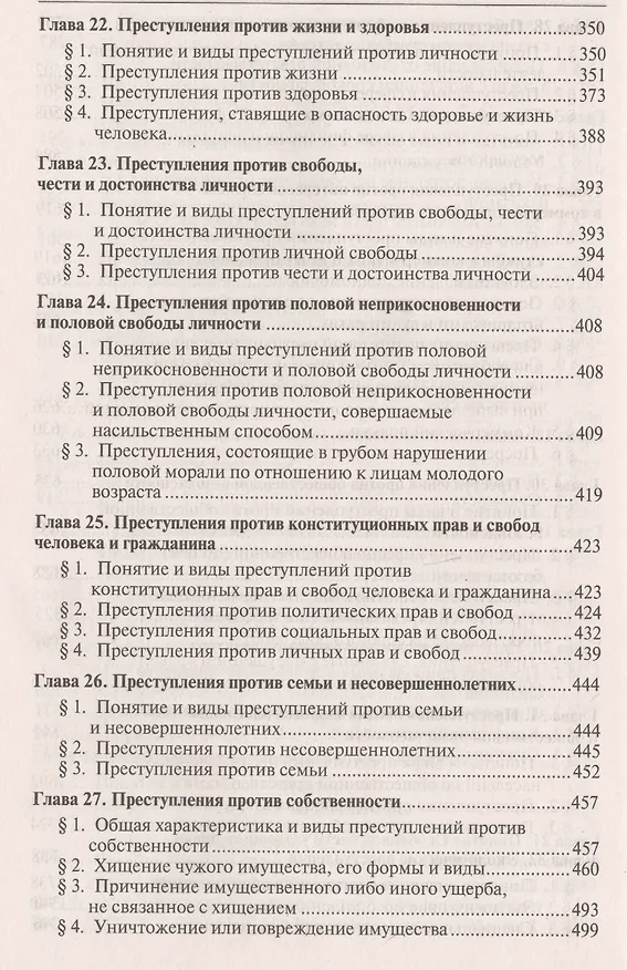 Книга Уголовное право России.Части общая и особенная.Уч.-10-е изд (Алексей Рарог) — 6