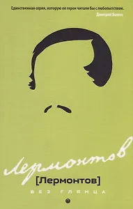 Лермонтов без глянца.
