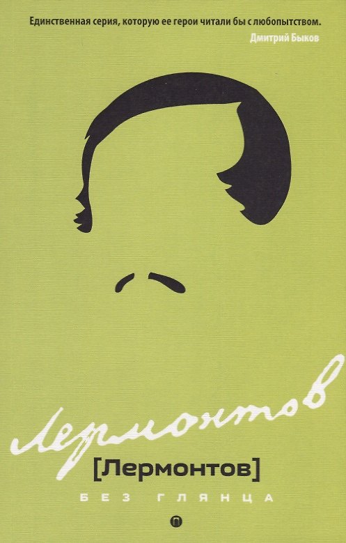Книга Лермонтов без глянца. (Павел Фокин) — 1