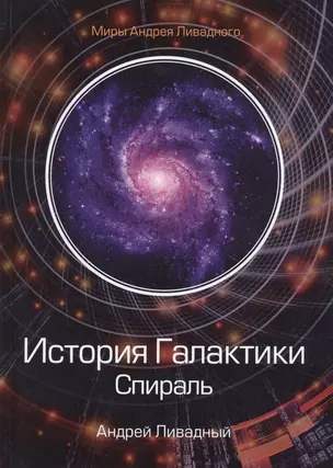 История Галактики. Спираль — 2800382 — 1