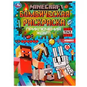 Бомбическая раскраска. MINECRAFT. Приключения ждут!