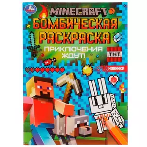 Бомбическая раскраска. MINECRAFT. Приключения ждут! — 2991449 — 1