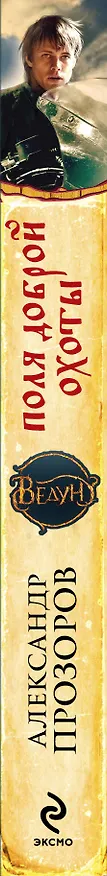 Книга Ведун. Поля доброй охоты (Александр Прозоров) — 3