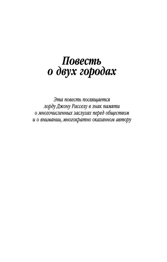 Книга Повесть о двух городах (Чарльз Диккенс) — 10