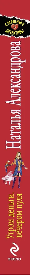 Книга Утром деньги, вечером пуля: роман (Наталья Александрова) — 3