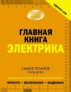 Сделаю сам. Главная книга электрика