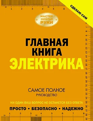 Книга Сделаю сам. Главная книга электрика (Владимир Жабцев)