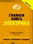 Сделаю сам. Главная книга электрика — 2412771 — 1