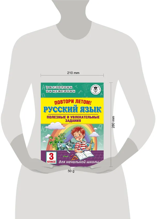 Книга Повтори летом! Русский язык. Полезные и увлекательные задания. 3 класс (Елена Нефедова, Ольга Узорова) — 3