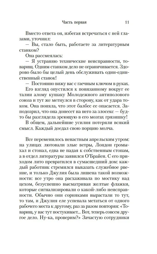 Книга 1984. Джулия (Сандра Ньюман) — 14