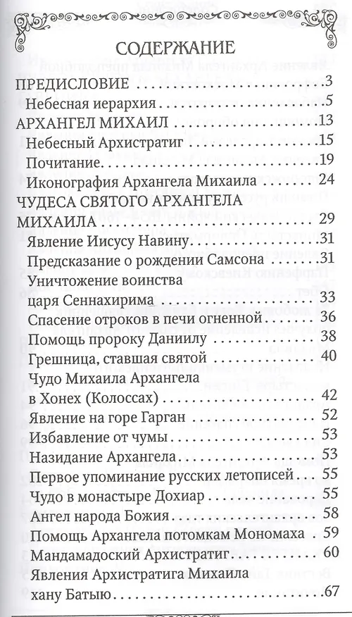 Книга Святые Архангелы Михаил и Гавриил (Анна Маркова) — 2