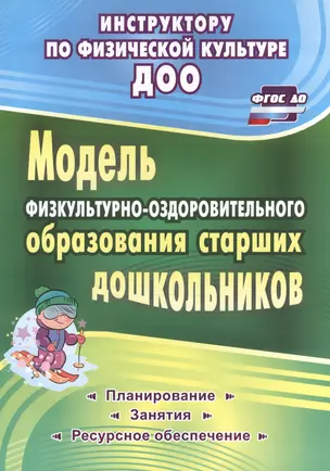 Модель физкультурно-оздоровительного образования старших дошкольников: планирование, занятия, ресурчное обеспечение. ФГОС ДО — 2523709 — 1