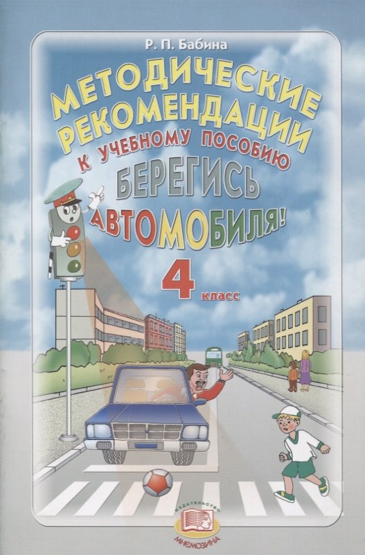 

Методические рекомендации к учебному пособию "Берегись автомобиля!". 4 класс