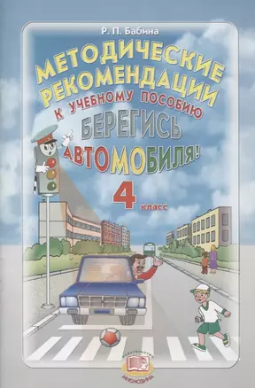 Методические рекомендации к учебному пособию "Берегись автомобиля!". 4 класс — 2639159 — 1