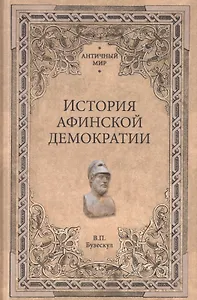 История афинской демократии